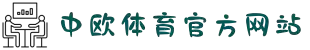 zoty中欧·(中国有限公司)官方网站